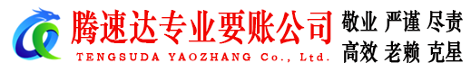 九江腾速达清债公司